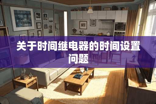 关于时间继电器的时间设置问题