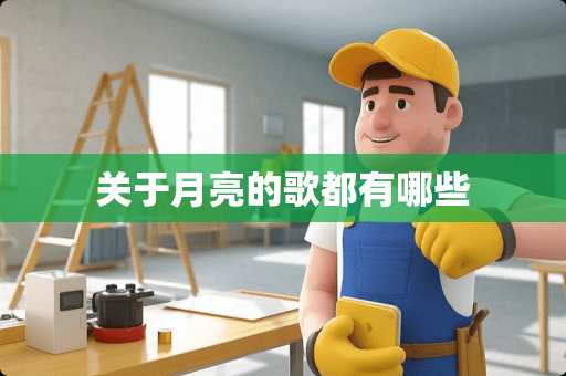 关于月亮的歌都有哪些