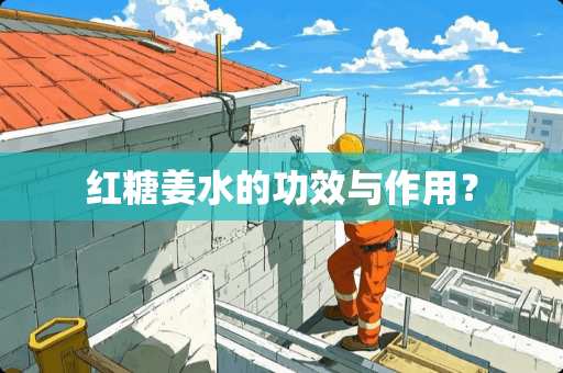 红糖姜水的功效与作用？