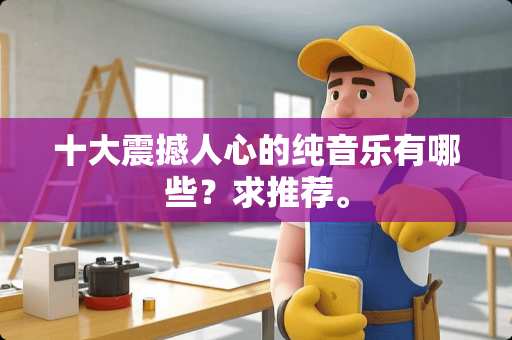 十大震撼人心的纯音乐有哪些？求推荐。