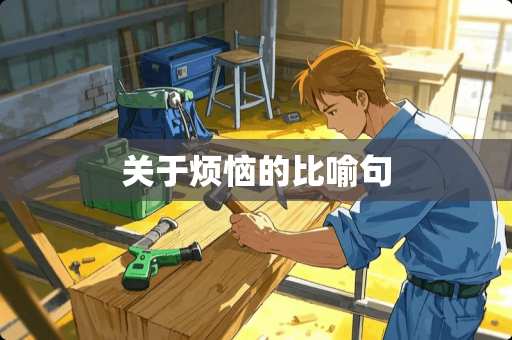 关于烦恼的比喻句