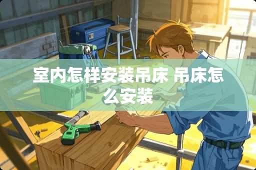 室内怎样安装吊床 吊床怎么安装