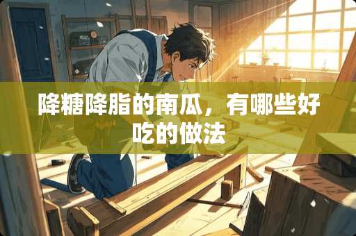 降糖降脂的南瓜，有哪些好吃的做法