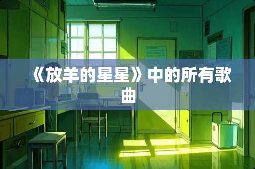 《放羊的星星》中的所有歌曲