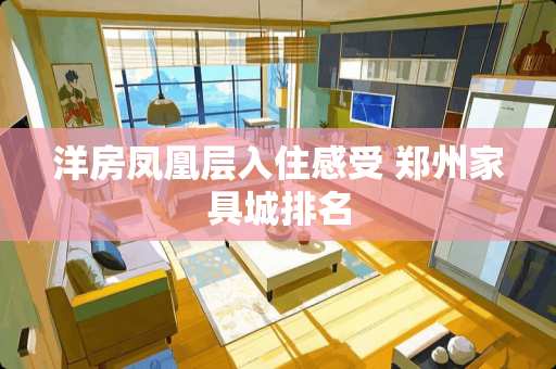 洋房凤凰层入住感受 郑州家具城排名
