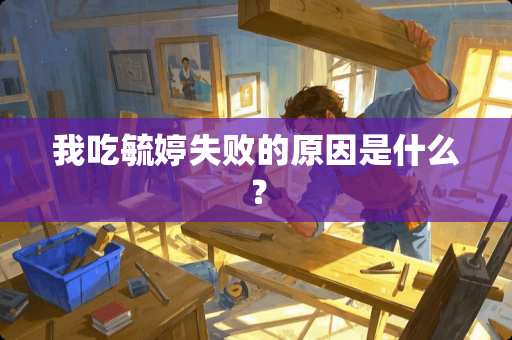 我吃毓婷失败的原因是什么？