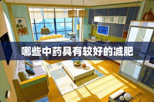 哪些中药具有较好的减肥