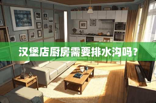 汉堡店厨房需要排水沟吗？