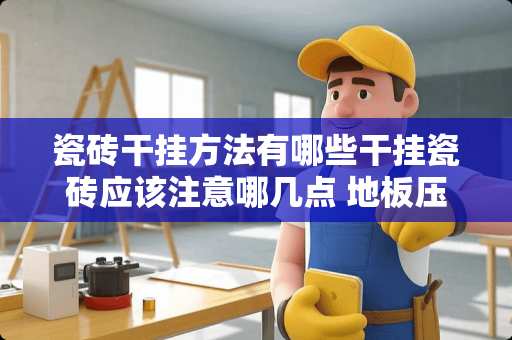 瓷砖干挂方法有哪些干挂瓷砖应该注意哪几点 地板压条怎么能在门的正下方