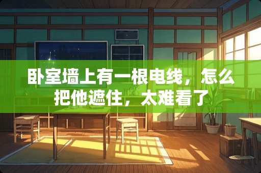 卧室墙上有一根电线，怎么把他遮住，太难看了