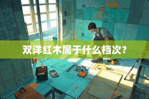 双洋红木属于什么档次？