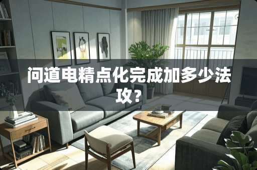 问道电精点化完成加多少法攻？