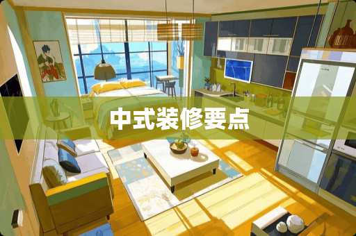 中式装修要点