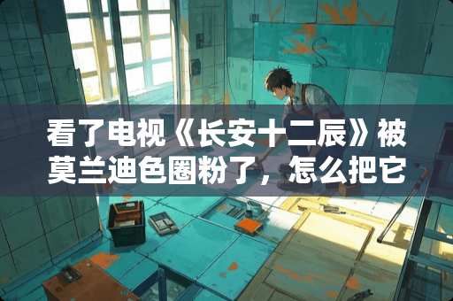 看了电视《长安十二辰》被莫兰迪色圈粉了，怎么把它运用到家居设计里呢？