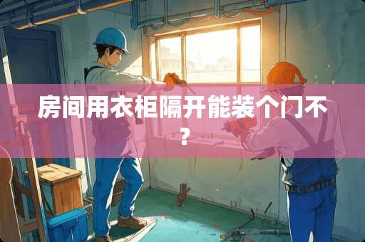 房间用衣柜隔开能装个门不？
