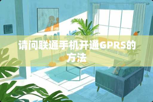 请问联通手机开通GPRS的方法