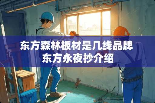 东方森林板材是几线品牌 东方永夜抄介绍
