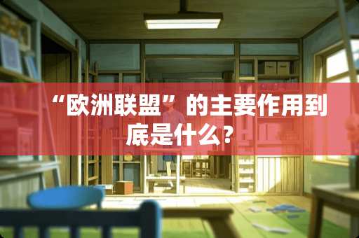 “欧洲联盟”的主要作用到底是什么？