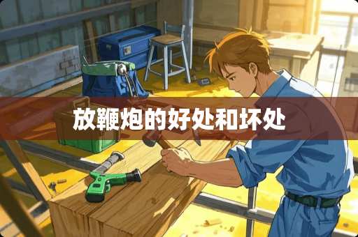 放鞭*的好处和坏处