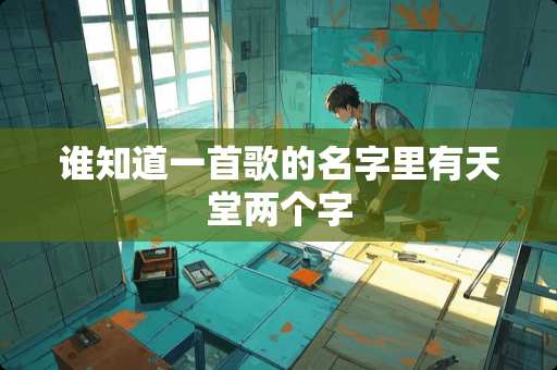 谁知道一首歌的名字里有天堂两个字