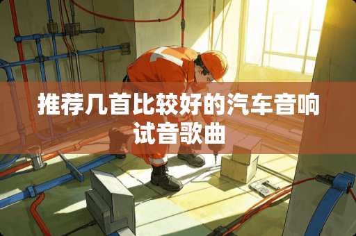 推荐几首比较好的汽车音响试音歌曲