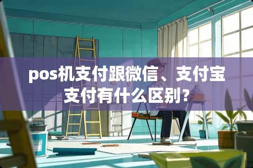 pos机支付跟微信、支付宝支付有什么区别？