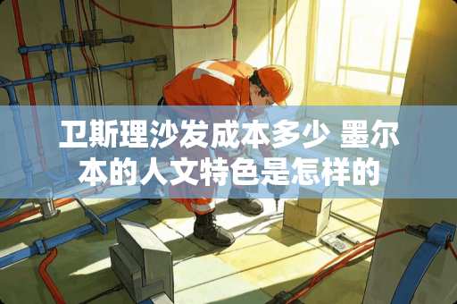 卫斯理沙发成本多少 墨尔本的人文特色是怎样的