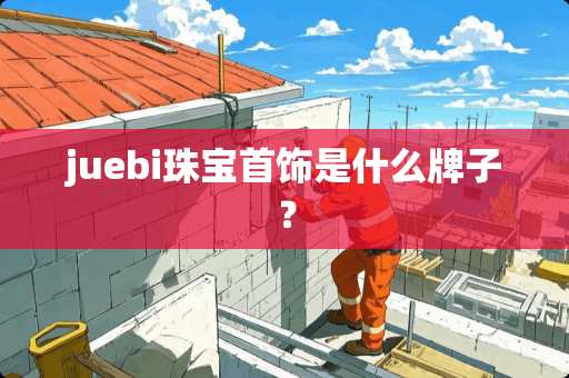 juebi珠宝首饰是什么牌子？