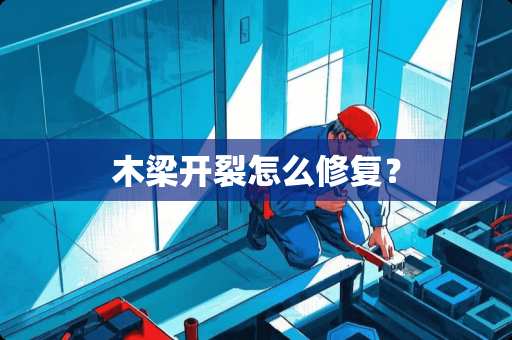 木梁开裂怎么修复？