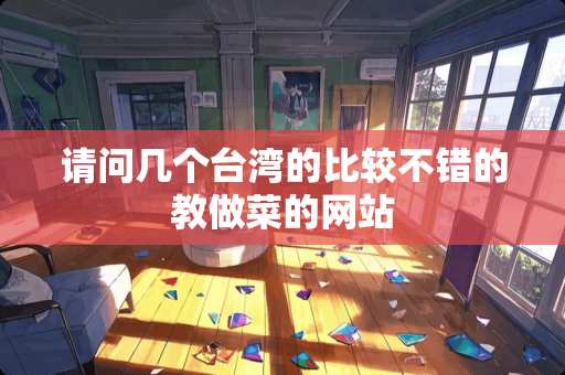 请问几个台湾的比较不错的教做菜的网站