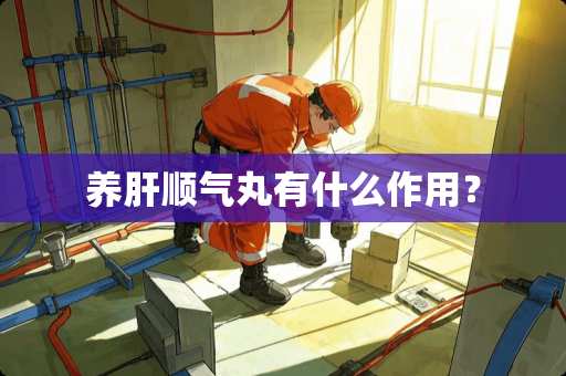 养肝顺气丸有什么作用？