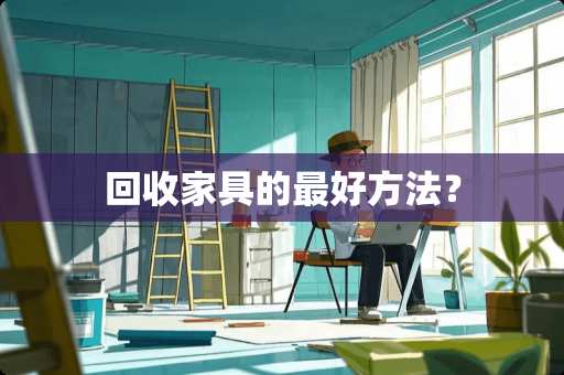 回收家具的最好方法？