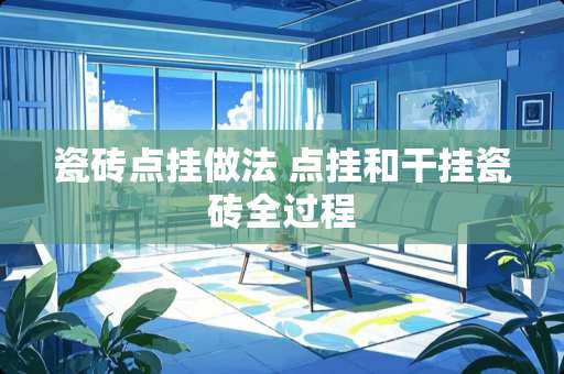 瓷砖点挂做法 点挂和干挂瓷砖全过程