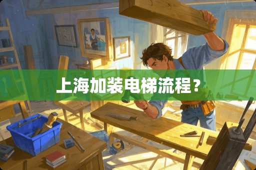 上海加装电梯流程？