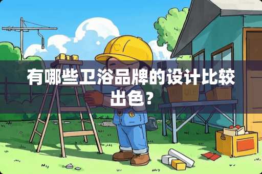 有哪些卫浴品牌的设计比较出色？