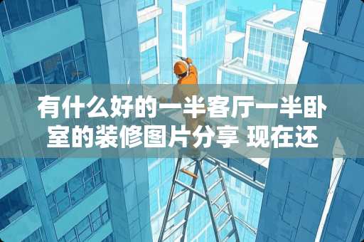 有什么好的一半客厅一半卧室的装修图片分享 现在还有人在卧室里放梳妆台吗？对此你怎么看