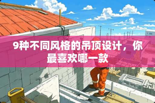 9种不同风格的吊顶设计，你最喜欢哪一款