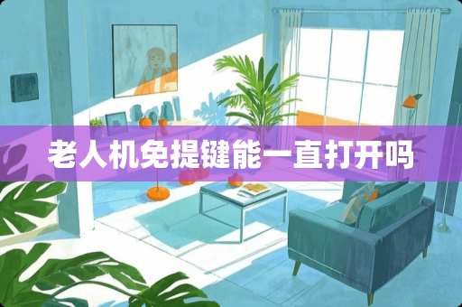 老人机免提键能一直打开吗