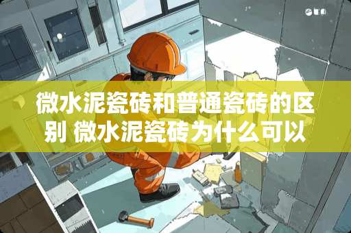 微水泥瓷砖和普通瓷砖的区别 微水泥瓷砖为什么可以替代微水泥