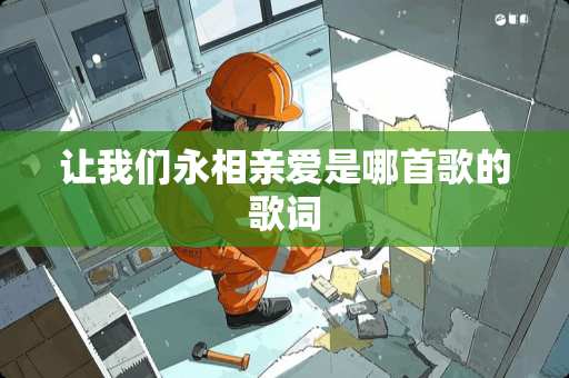 让我们永相亲爱是哪首歌的歌词