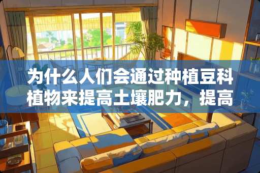 为什么人们会通过种植豆科植物来提高土壤肥力，提高产量