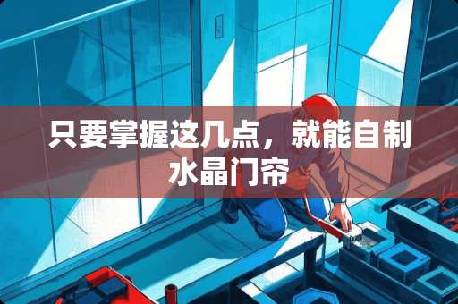 只要掌握这几点，就能自制水晶门帘