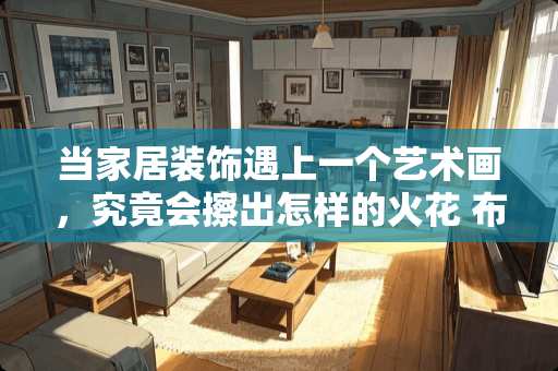 当家居装饰遇上一个艺术画，究竟会擦出怎样的火花 布纹家具如何维修视频