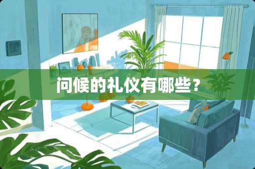 问候的礼仪有哪些？