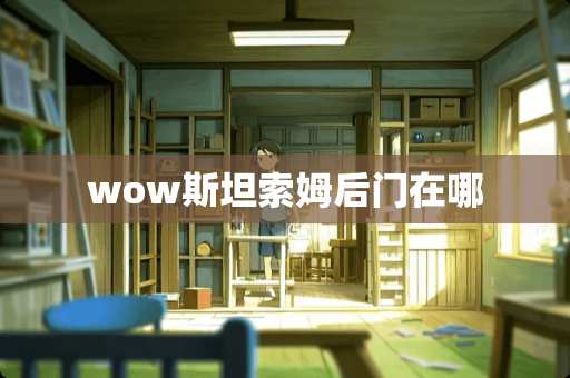 wow斯坦索姆后门在哪