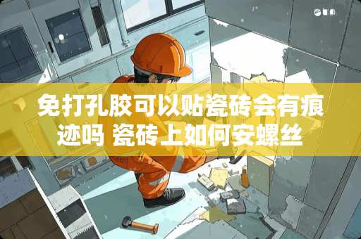 免打孔胶可以贴瓷砖会有痕迹吗 瓷砖上如何安螺丝