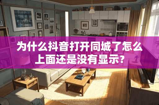 为什么抖音打开同城了怎么上面还是没有显示？