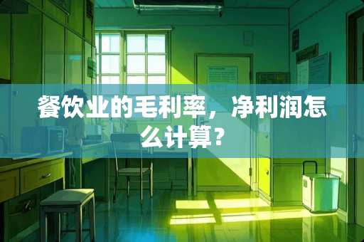 餐饮业的毛利率，净利润怎么计算？