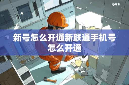 新号怎么开通新联通手机号怎么开通