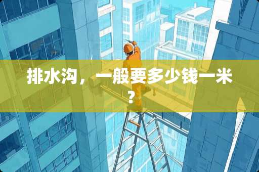 排水沟，一般要多少钱一米？